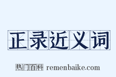 正录近义词是什么意思的图片